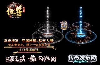 传奇私服发布网|新开1.76传奇私服极速——赞助可打激情耐玩等级好升装备全爆