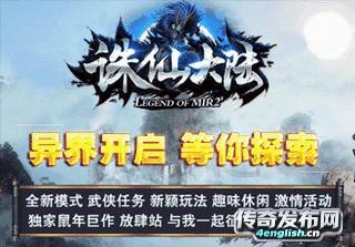 网通传奇t纯网通,上线领礼包无限切割光柱爆满地加倍攻_4EngLish传奇新服网