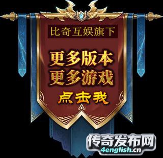 新开1.76铭文传奇~ 免费泡顶级良心服经典小极品||传奇之声
