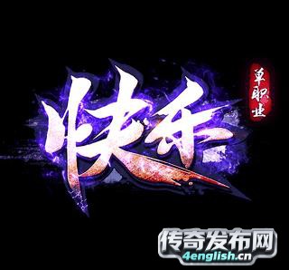 求传奇私服1.76大极品|七月首战首开|1.85倚天合击 - 单职业新服网