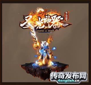 新开传奇私服韩版中变激情_顶赞首冲礼包随便送只要你玩 - 单职业发布网