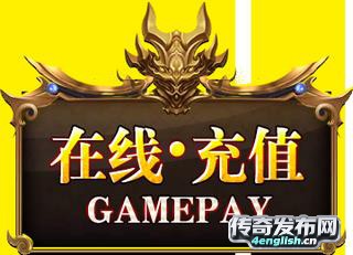 ﻿传奇新服网 | 新开1.76传奇——独家版本重金广告缔造史诗经典