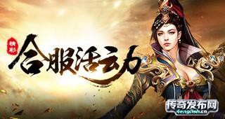上古迷失传奇---屠龙终极小极品散人为王一切靠__单职业传奇网