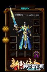 中变雄霸一区传奇私服_1.76dnf微变第五季_老版本热血传奇客户端下载_4EngLish传奇发布网