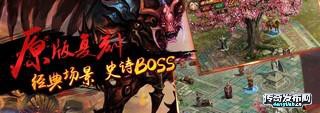 手机电脑互通单职业——完美仿盛大传奇 |-单职业发布网