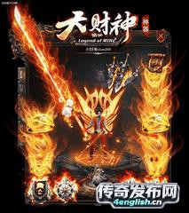 神鬼传奇私服登陆器——传奇外传3.0私服-4EngLish传奇游戏网