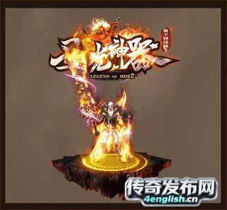 达人新开传世私服_传奇世界私服补丁_1.76复古sf补丁下载_单职业发布网